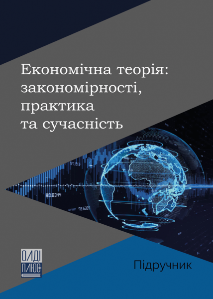 Економічна теорія: закономірності, практика та сучасність