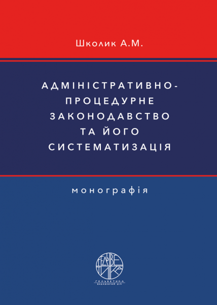 Адміністративно-процедурне законодавство та його систематизація