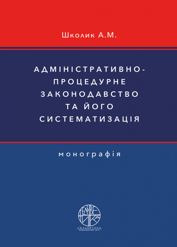 Адміністративно-процедурне законодавство та його систематизація