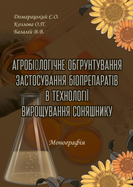 Агробіологічне обґрунтування застосування біопрепаратів в технології вирощування соняшника