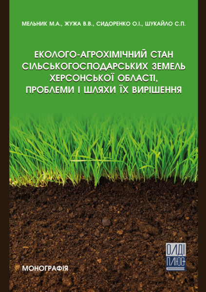 Еколого-агрохімічний стан сільськогосподарських земель Херсонської області, проблеми і шляхи їх вирішення