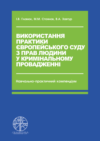 Використання практики Європейського суду з прав людини у кримінальному провадженні