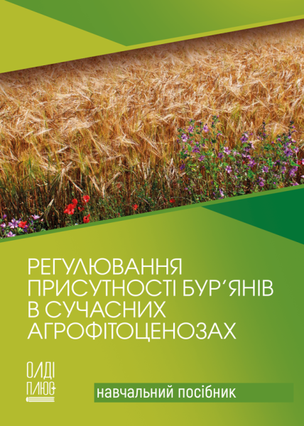 Регулювання присутності бур’янів в сучасних агрофітоценозах