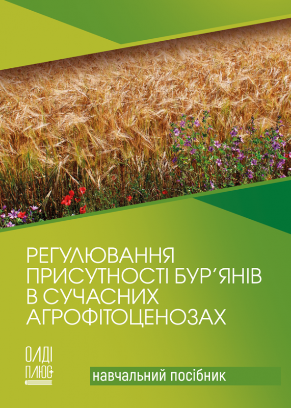 Регулювання присутності бур’янів в сучасних агрофітоценозах