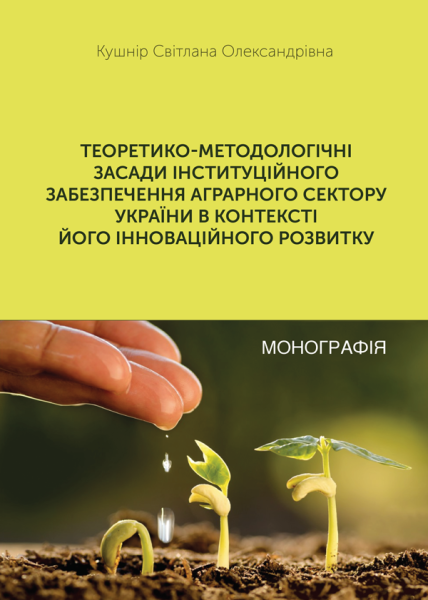 Теоретико-методологічні засади інституційного забезпечення аграрного сектору України в контексті його інноваційного розвитку