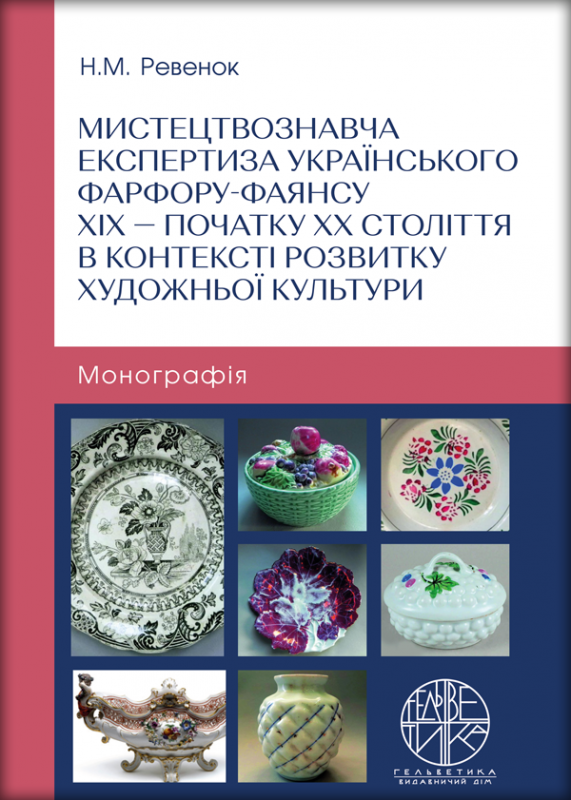 Мистецтвознавча експертиза українського фарфору-фаянсу ХІХ — початку ХХ століття в контексті розвитку художньої культури