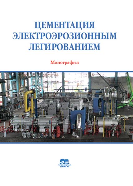 Цементация электроэрозионным легированием