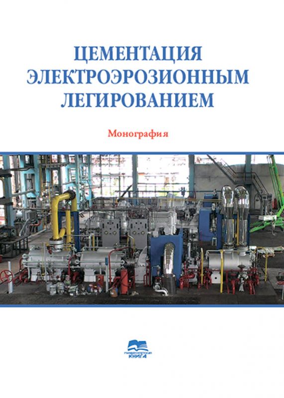 Цементация электроэрозионным легированием