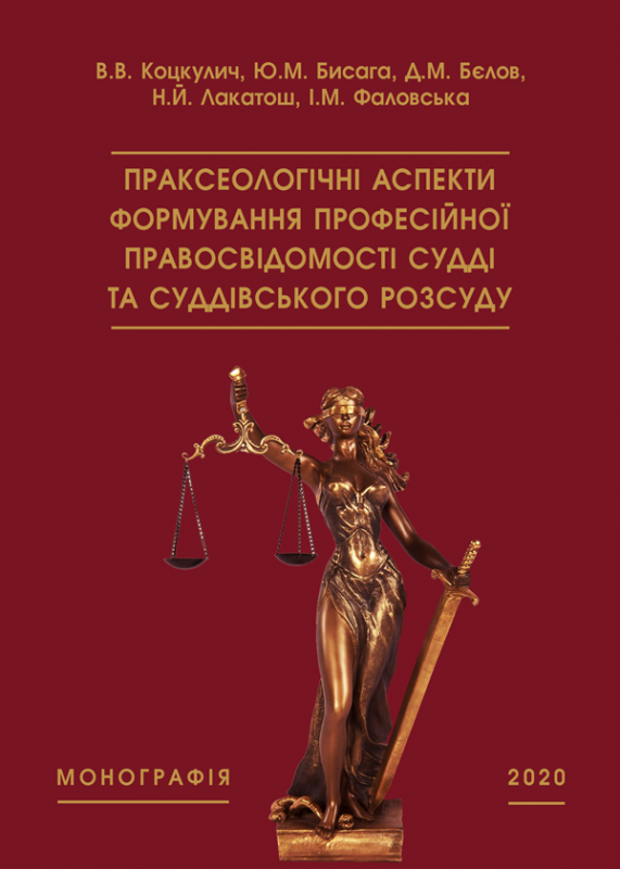 Праксеологічні аспекти формування професійної правосвідомості судді та суддівського розсуду
