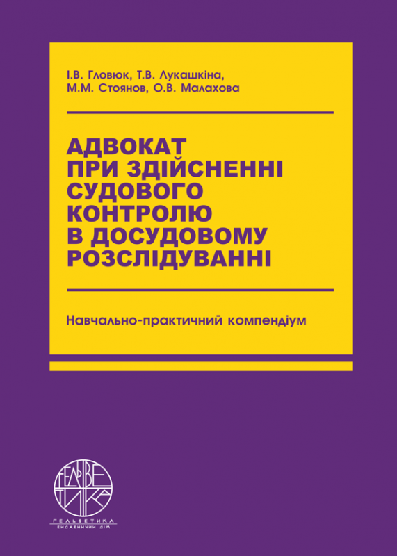 Адвокат при здійсненні судового контролю в досудовому розслідуванні