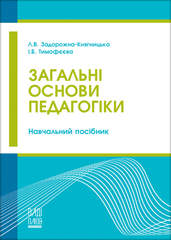 Загальні основи педагогіки