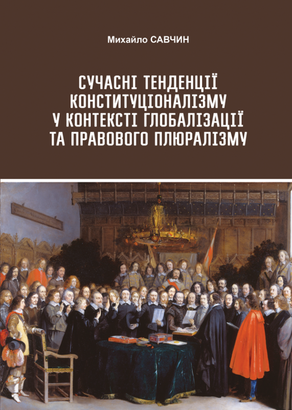 Сучасні тенденції конституціоналізму у контексті глобалізації та правового плюралізму
