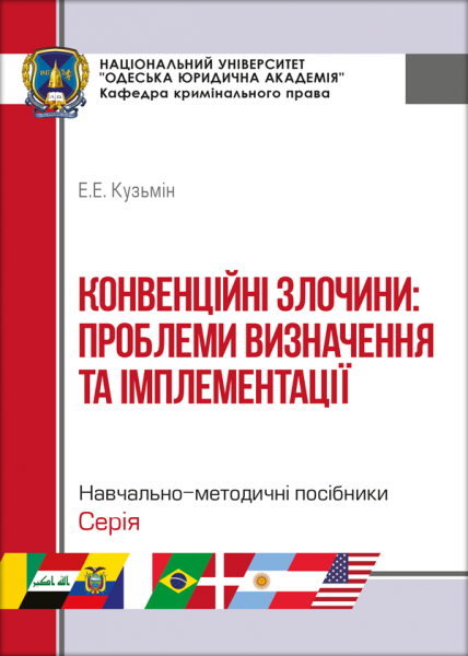 Конвенційні злочини: проблеми визначення та імплементації