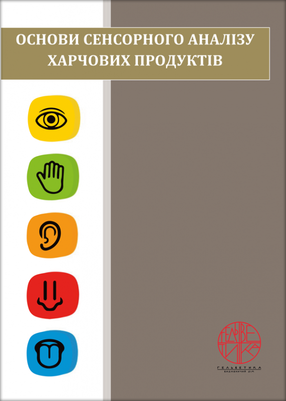 Основи сенсорного аналізу харчових продуктів