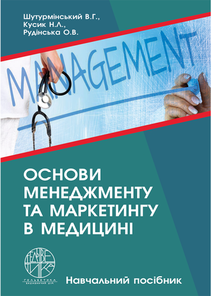 Основи менеджменту та маркетингу в медицині