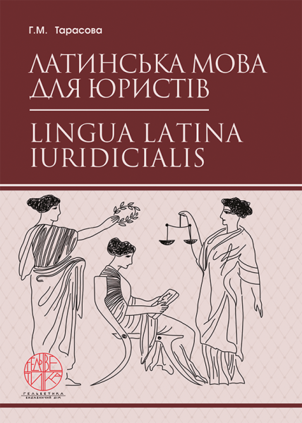 Латинська мова для юристів