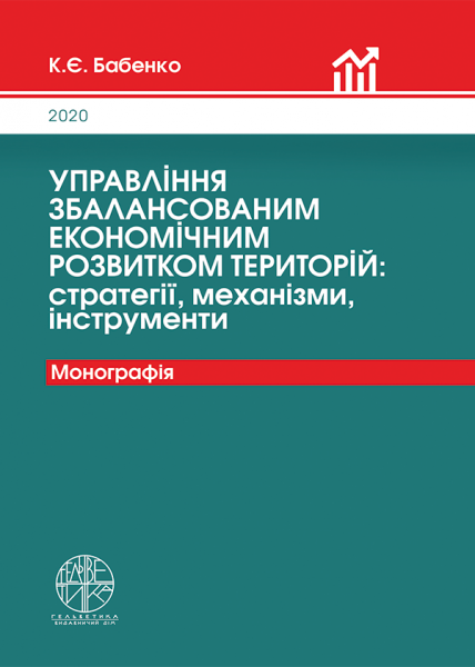 Управління збалансованим економічним розвитком територій: стратегії, механізми, інструменти