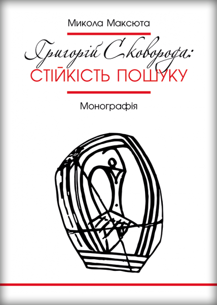 Григорій Сковорода: стійкість пошуку