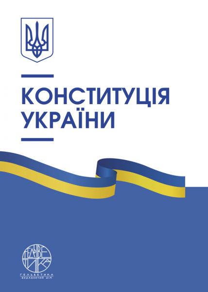 Конституція України