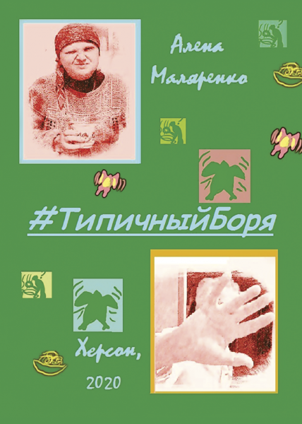 #ТипичныйБоря, или Двое за одним столом