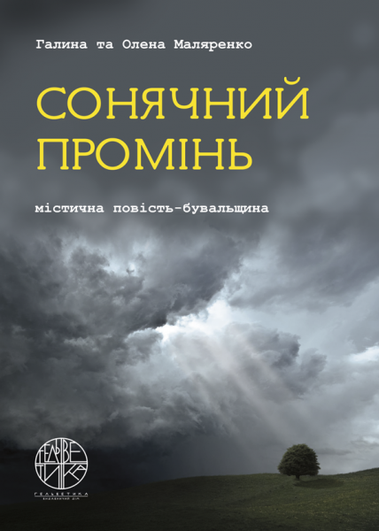 Сонячний промінь : містична повість-бувальщина