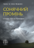 Сонячний промінь : містична повість-бувальщина