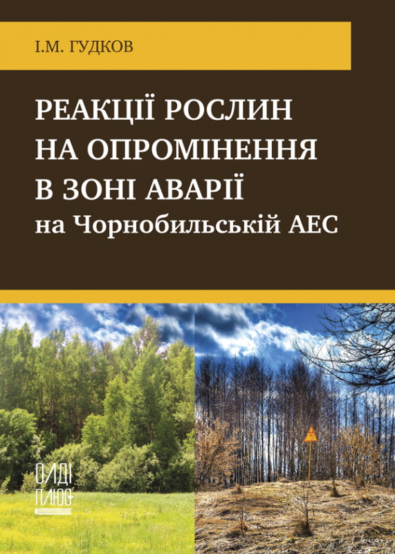 Реакції рослин на опромінення в зоні аварії на Чорнобильській АЕС