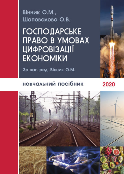 Господарське право в умовах цифровізації економіки