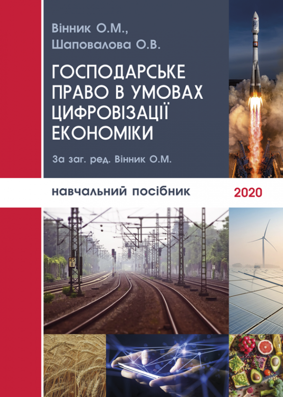 Господарське право в умовах цифровізації економіки