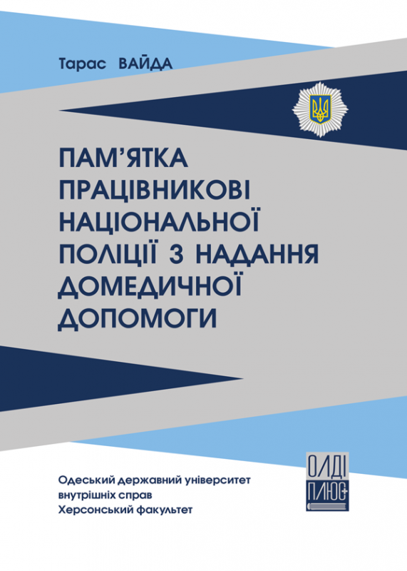 Пам’ятка працівникові Національної поліції з надання домедичної допомоги
