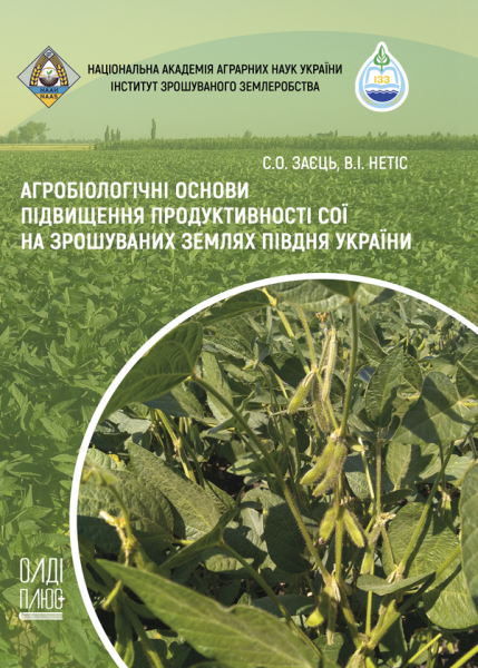 Агробіологічні основи підвищення продуктивності сої на зрошуваних землях Півдня України