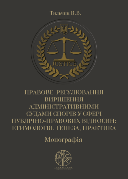 Правове регулювання вирішення адміністративними судами спорів у сфері публічно-правових відносин: етимологія, ґенеза, практика