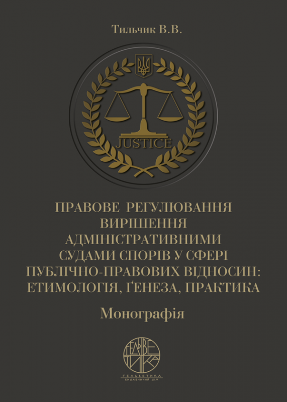 Правове регулювання вирішення адміністративними судами спорів у сфері публічно-правових відносин: етимологія, ґенеза, практика
