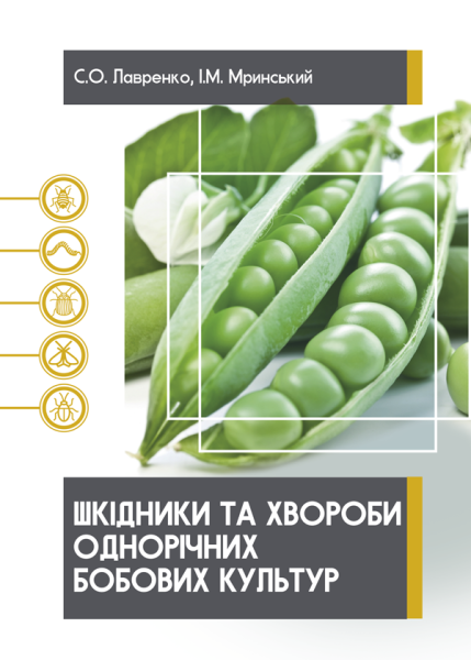 Шкідники та хвороби однорічних бобових культур