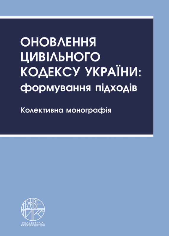 Оновлення Цивільного кодексу України: формування підходів