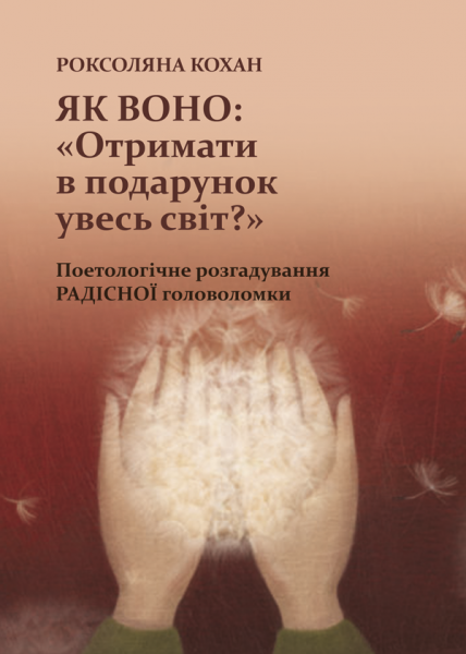 Як воно: «Отримати в подарунок увесь світ?» Поетологічне розгадування РАДІСНОЇ головоломки