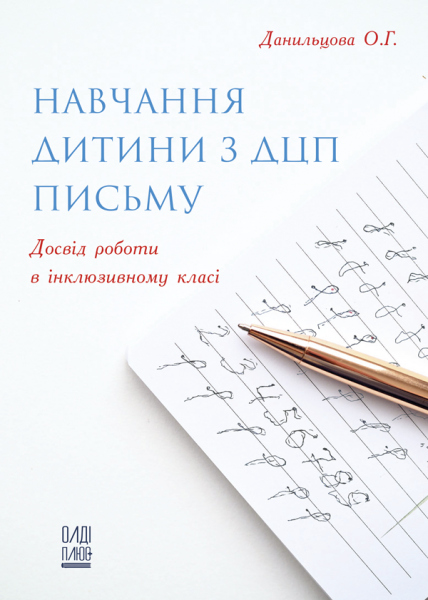 Навчання дитини з ДЦП письму. Досвід роботи в інклюзивному класі