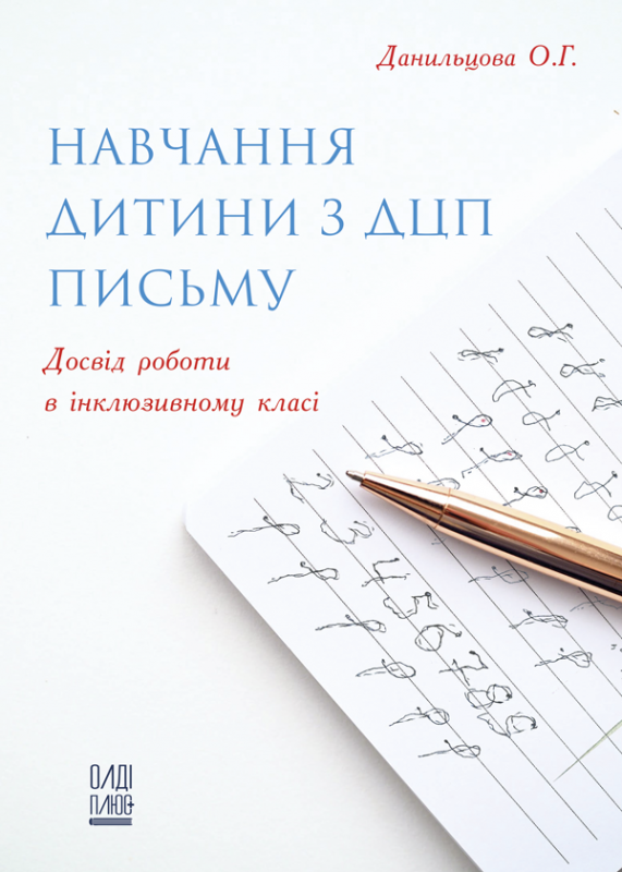 Навчання дитини з ДЦП письму. Досвід роботи в інклюзивному класі