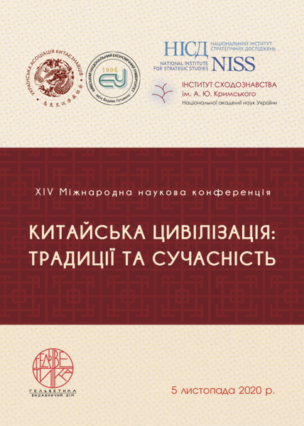 Китайська цивілізація: традиції та сучасність