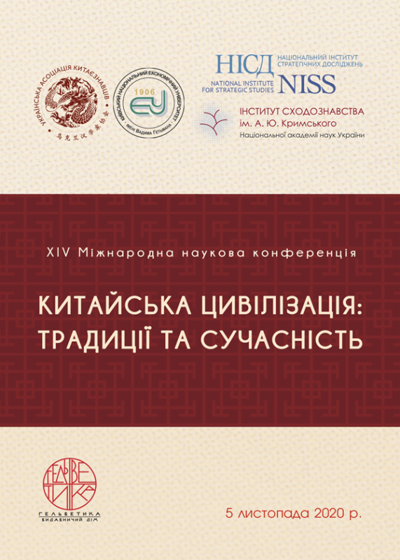 Китайська цивілізація: традиції та сучасність