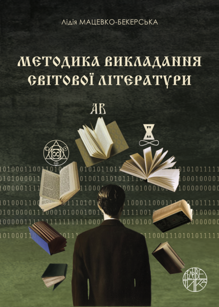 Методика викладання світової літератури