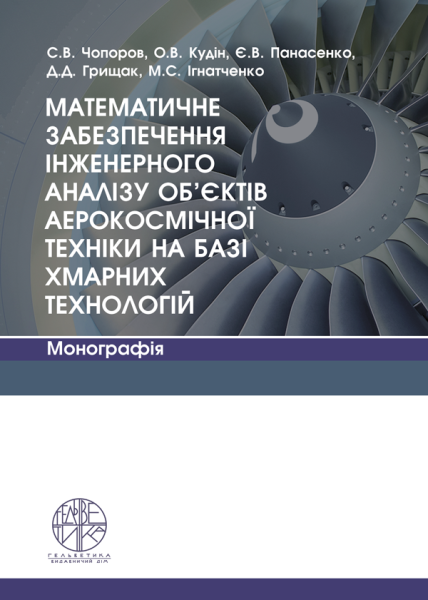 Математичне забезпечення інженерного аналізу об’єктів аерокосмічної техніки на базі хмарних технологій