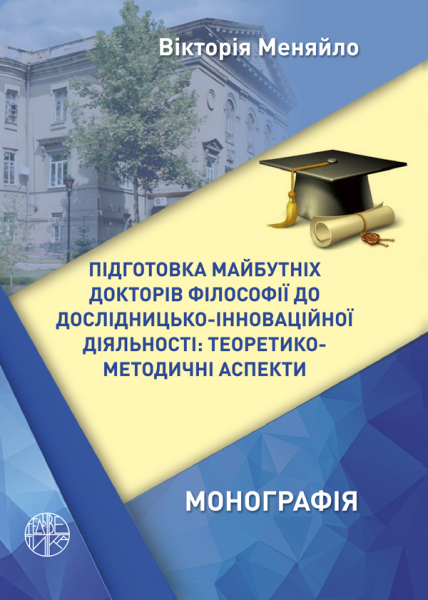 Підготовка майбутніх докторів філософії до дослідницько-інноваційної діяльності: теоретико-методичні аспекти