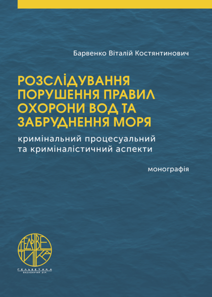 Розслідування порушення правил охорони вод та забруднення моря (кримінальний процесуальний та криміналістичний аспекти)