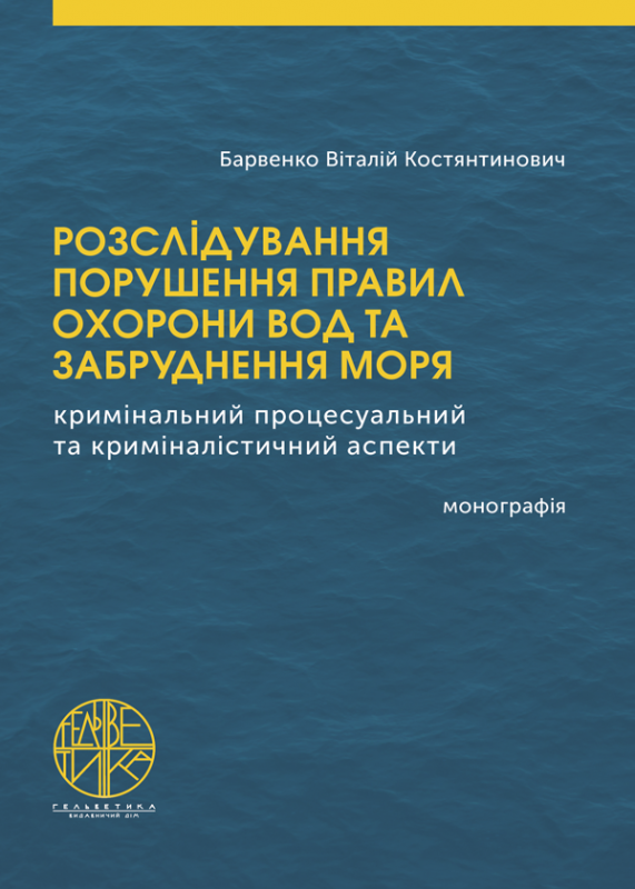 Розслідування порушення правил охорони вод та забруднення моря (кримінальний процесуальний та криміналістичний аспекти)