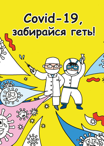Covid-19, забирайся геть!