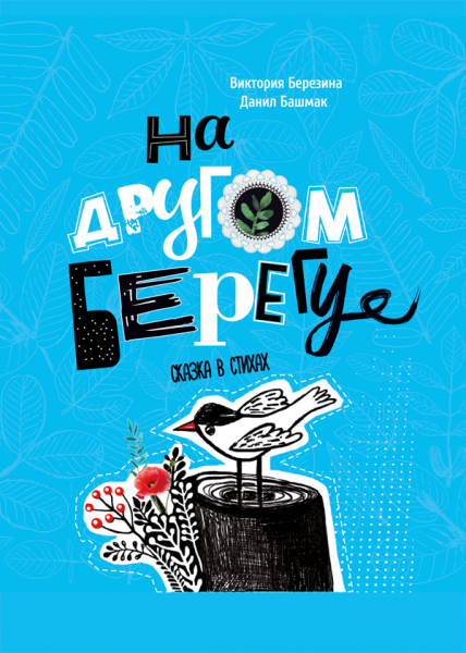 На другом берегу