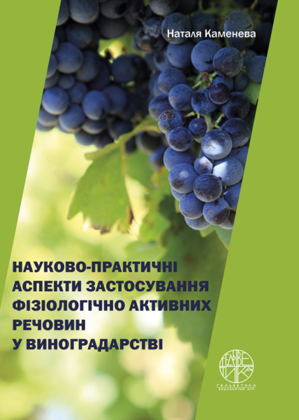 Науково-практичні аспекти застосування фізіологічно активних речовин у виноградарстві