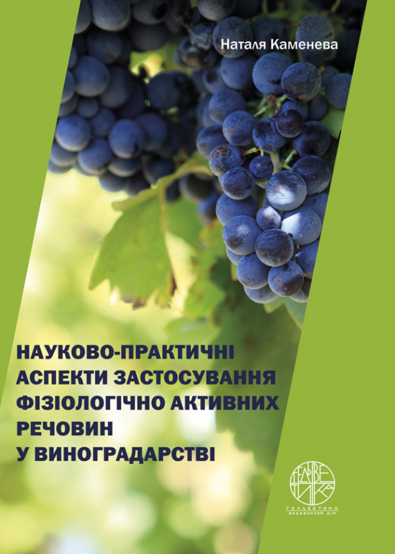Науково-практичні аспекти застосування фізіологічно активних речовин у виноградарстві