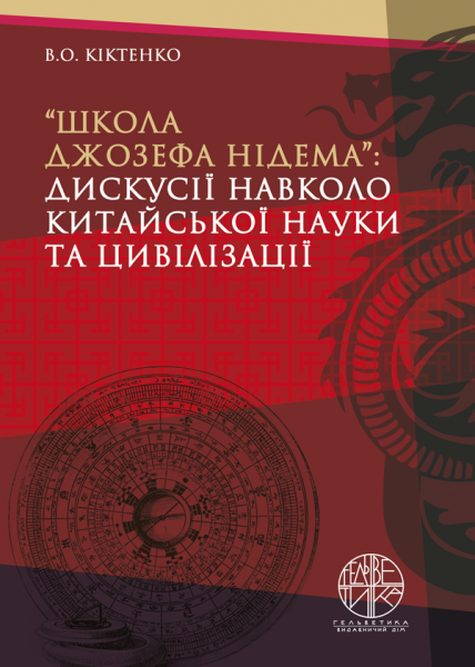 «Школа Джозефа Нідема»: дискусії навколо китайської науки та цивілізації